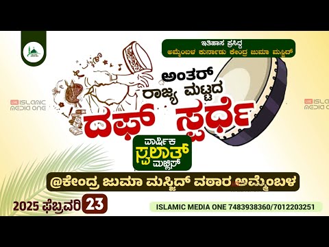 Daff compition and swalath majlis ammembala ದಫ್ ಸ್ಪರ್ಧೆ ಸ್ವಲಾತ್ ಮಜ್ಲಿಸ್ islamic media one live