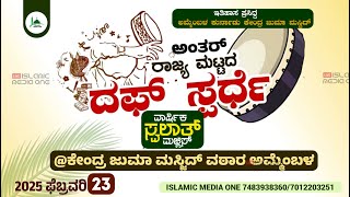 Daff compition and swalath majlis ammembala ದಫ್ ಸ್ಪರ್ಧೆ ಸ್ವಲಾತ್ ಮಜ್ಲಿಸ್ islamic media one live