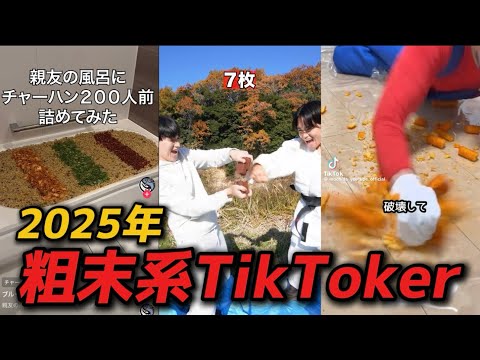 【2025年】食べ物粗末にするTikTokerを晒します！