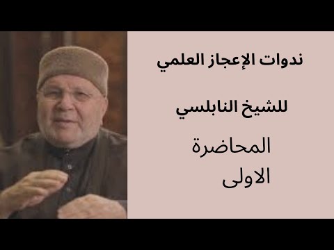 ندوات الاعجاز العلمي للشيخ النابلسي | المحاضرة الاولى