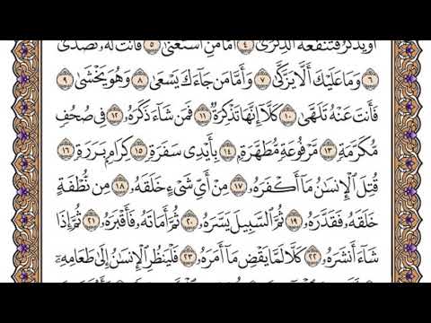 سورة عبس مكتوبة / سعود الشريم