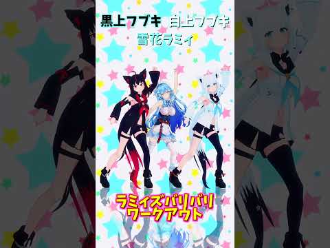 「ホロライブ」「ラミィズバリバリワークアウト」名前を押すとラミィさんとフブキさんのチャンネルに飛べます→  @YukihanaLamy 　@ShirakamiFubuki 　#shorts