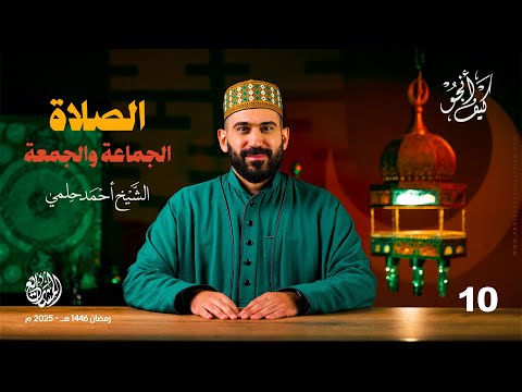 الصلاة (الجماعة والجمعة) - الحلقة 10 - كيف أنجو؟