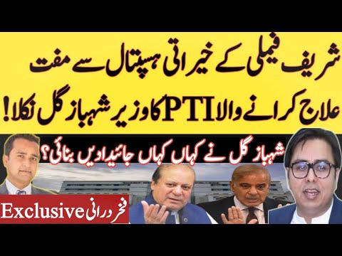 Shahbaz Gill beneficiary of Sharif family’s charity hospital|Total properties of Gill|Fakhar Durrani