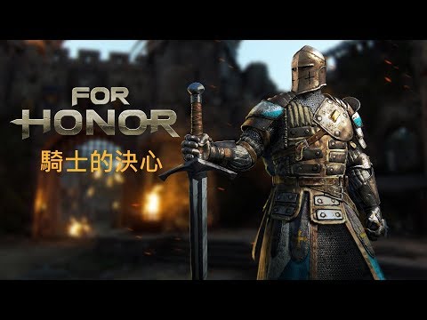 For Honor 榮耀戰魂 | 騎士的決心 A Knight's Resolve | 中英文翻譯 | R3