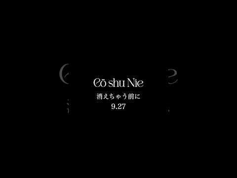 9.27 21:00(JST) 消えちゃう前に #coshunie #コシュニエ #newalbum #7DG