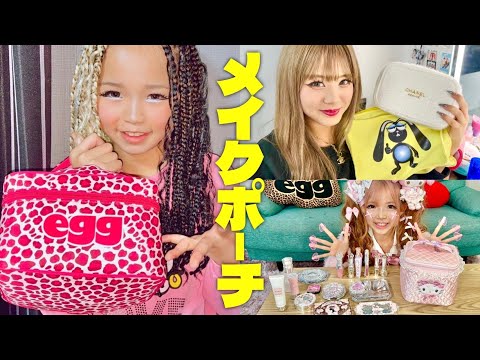 小学生ギャルのでかポーチの中身💄