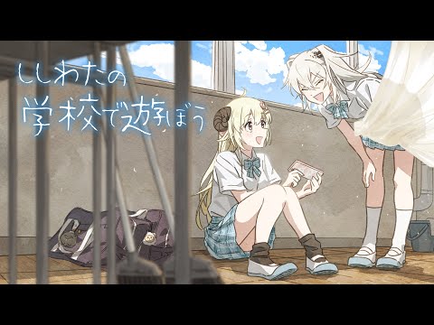 ししわたの学校で遊ぼう！【獅白ぼたん・角巻わため/ホロライブ】