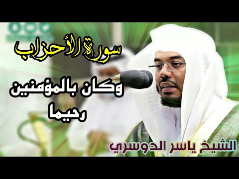 ترنم بديع لغريد الحرم المكي الشيخ ياسر الدوسري من سورة الأحزاب 1442