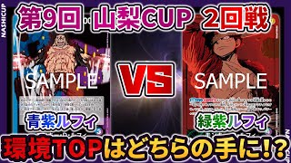 【第9回 山梨CUP】  2回戦 青紫ルフィ VS 緑紫ルフィ 【ONE PIECE カードゲーム】