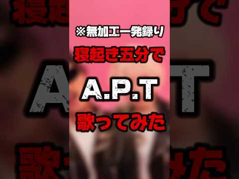 【無加工1発録り】寝起き五分で話題の"A.P.T"歌ってみたよWWWW #shorts #apt #아파트 #歌ってみた #新人歌い手 #cover