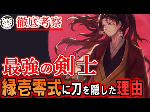 【鬼滅の刃】縁壱零式の正体とは？！刀を託した理由と妻うたの羽織について【きめつのやいば】