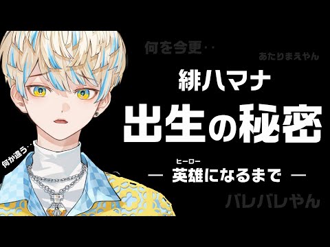 【オリエンス】緋八マナの出生について【MECHATU-A】にじさんじ切り抜き