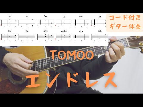 【ギターコード付き】TOMOO/エンドレス【アコギ弾いてみた】