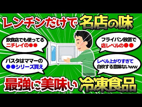 【2ch 有益スレ】最強に美味い冷凍食品教えろww レンチンで店の味超えたww