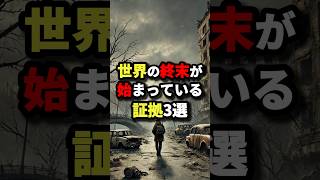 世界の終末が始まっている証拠3選【最後は日本】　#都市伝説