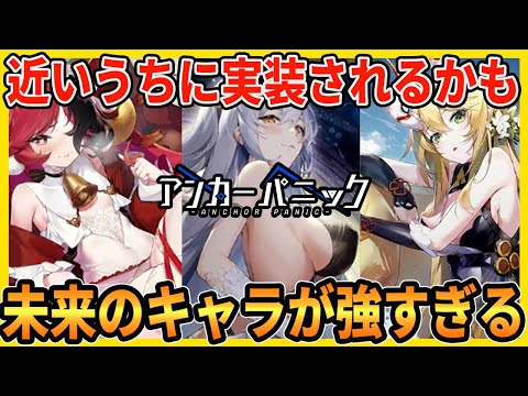 【アカパニ】超万能バッファー、高火力量子アタッカー、待望の自然SSRキャラの３人を紹介します【アンカーパニック】