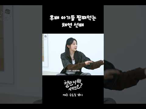 후배들 놀리는 능글맞은 채연 선배ꉂ🤭︎‪💕| 챌린지 시키신 분? ep.4