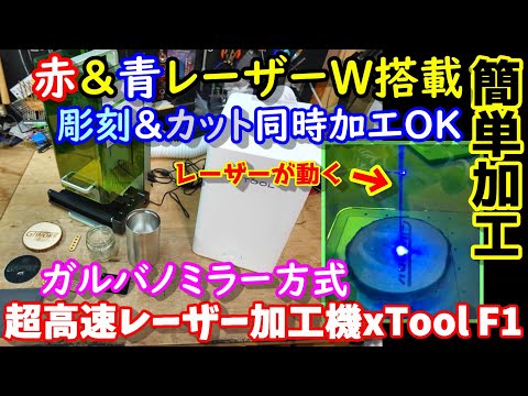 【超高速】秒で加工が終わるレーザー加工機　彫刻＆カット同時加工可能　赤色レーザーと青色レーザーW装備　ガルバノミラー方式で超コンパクト＆超微細加工　安全監視機能も搭載　業務用にも XTool F1