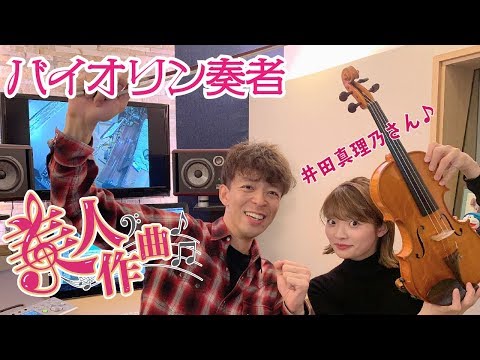 【美人作曲】第2回目のゲストはバイオリン奏者の井田真理乃さん！美人に曲を書き下ろす【作曲】