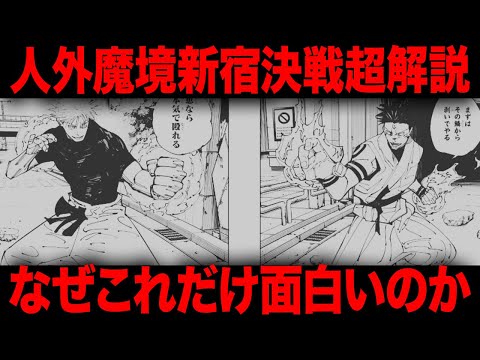 【呪術廻戦】過去最高だった五条VS宿儺はなぜここまで面白かったのか・・・【人外魔境新宿決戦解説】【ネタバレ】【考察】