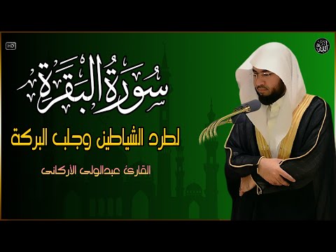 سورة البقرة ( كاملة ) للقارئ عبد الولي الاركاني | ABDULWALI ALARKANI surah albaqara