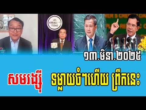 Taing Sarada interviews whit Sam Rainsy Talks About Prime Minister Hun Sen 13 Mar 2025