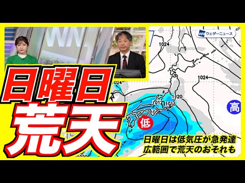 【天気】日曜日は全国的に荒天のおそれ 東日本山間部は雪のところも