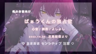 おいで 俺だけのお姫様  / ばぁうくん 2022.10.28 配信切り抜き