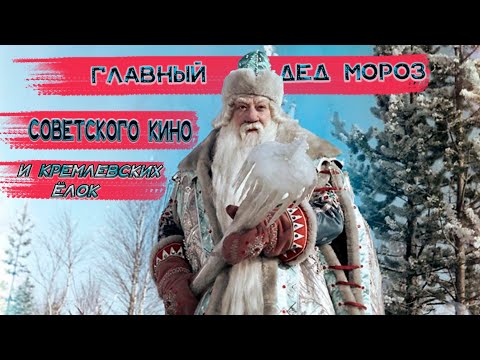 Александр Хвыля,самый главный Дедушка Мороз Советского кино и СССР