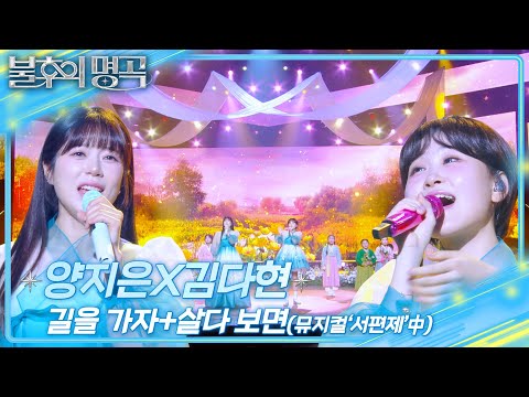 양지은X김다현 - 길을 가자+살다 보면 [불후의 명곡2 전설을 노래하다/Immortal Songs 2] | KBS 250308 방송