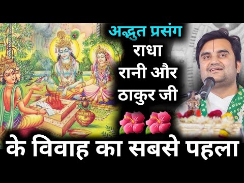 राधा रानी और ठाकुर जी के विवाह का सबसे पहला अद्भुत प्रसंग || radha Vivah thakur leela || #indreshji