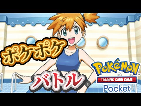 【ポケポケ】バトル参加型！寝る前にバトルしないかーーー！#ポケポケ #ポケモン