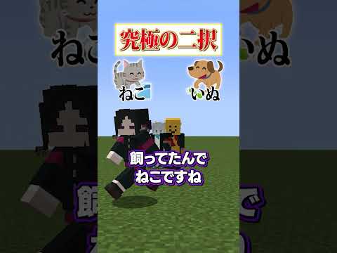 【究極の二択😜】「いぬ」と「ねこ」どっちが好き？？？#メメントリ  #マイクラ #マインクラフト