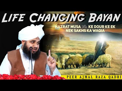 Hazrat Musa Alayhissalam Ke Dour Ke Ek Nek Nojawan Sakhs Ka Waqia - Peer Ajmal Raza Qadri