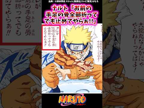 ナルト「お前の手足の骨全部折ってでも止めてやらぁ!!」【ナルトの反応集】 #NARUTO#うずまきナルト