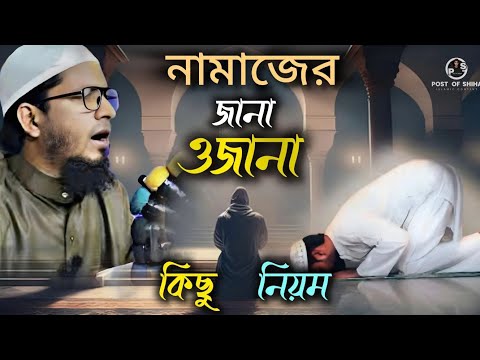 নামাজের জানা ওজানা কিছু নিয়ম | | Mufti Mohammad Ali | | Post Of Shihab | | New Islamic Waz 2024