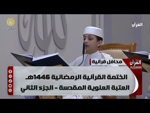 الختمة القرآنية الرمضانية 1446هـ - العتبة العلوية المقدسة - الجزء الثاني