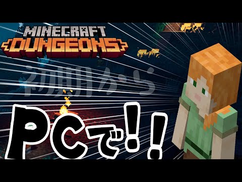 【マイクラダンジョンズ】PC版がセール中!!せっかく買ったので初めから(*'▽')