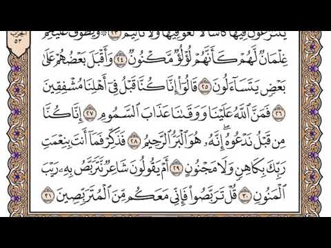 سورة الطور مكتوبة / سعود الشريم