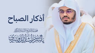 أذكار الصباح  بصوت الشيخ ياسر الدوسري