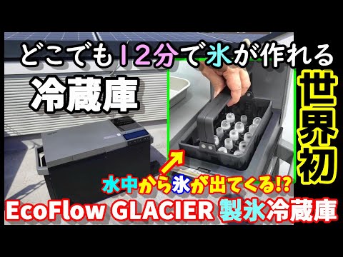 EcoFlow GLACIER Make ice anywhere in 12 minutes