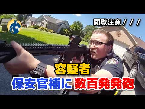 容疑者が数百発発砲！警察は負傷した2名の保安官補を勇敢に救出！【アメリカ警察密着】