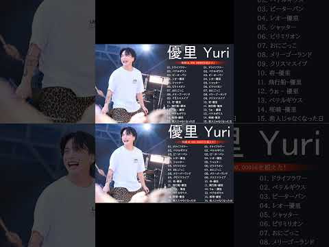 優里 Yuuri のベストソング 2023 || 優里 Yuuri 人気曲メドレー2023❤️❤️ Best New Playlist Yuuri 2023