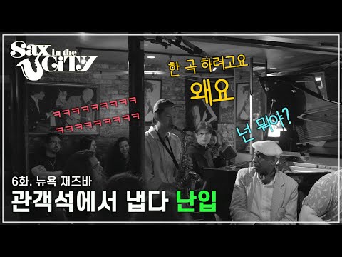 [ENG] EP.6 | 영화 속 한 장면 같은 뉴욕 재즈바에서ㅣ뉴욕 재즈바ㅣSAX IN THE CITY