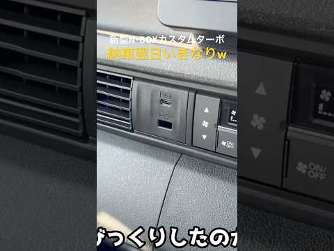 新型N-BOXカスタムターボの納車翌日、USBソケットにケーブルを挿したら奥に引っ込んだんですけどw #shorts #honda #nbox #ハプニング #不具合