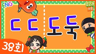 🥕놀이활동 | 초성게임 | 한글단어공부 | 어린이 | 망치체조 | 동요 | 당근송 [당근과캐롯 #38]🥕