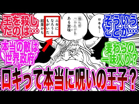 【最新1137話】ロキが呪いの王と呼ばれる所以についてとあることに気づいてしまった読者の反応集【ワンピース反応集】