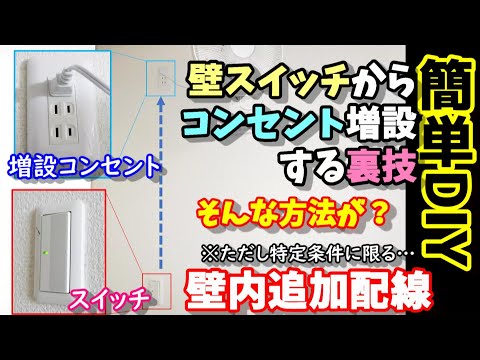 【簡単DIY】壁スイッチからコンセントを増設する裏技!! コンセントが無い場所でも増設OK　ただし、特定条件に限る…　これから家を建てる人も必見　#電気工事　#コンセント　※要電気工事士資格