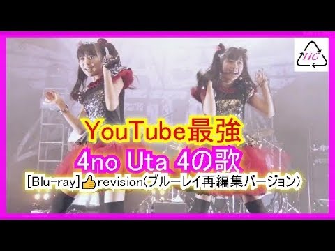 BABYMETAL - 4 no Uta4の歌 　リハーサルからの～　[Blu-ray]👍revision(ブルーレイ再編集バージョン)   　Pー7